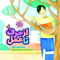 مجموعه داستان های اشکان و اشکانه 3 : از حرف تا عمل